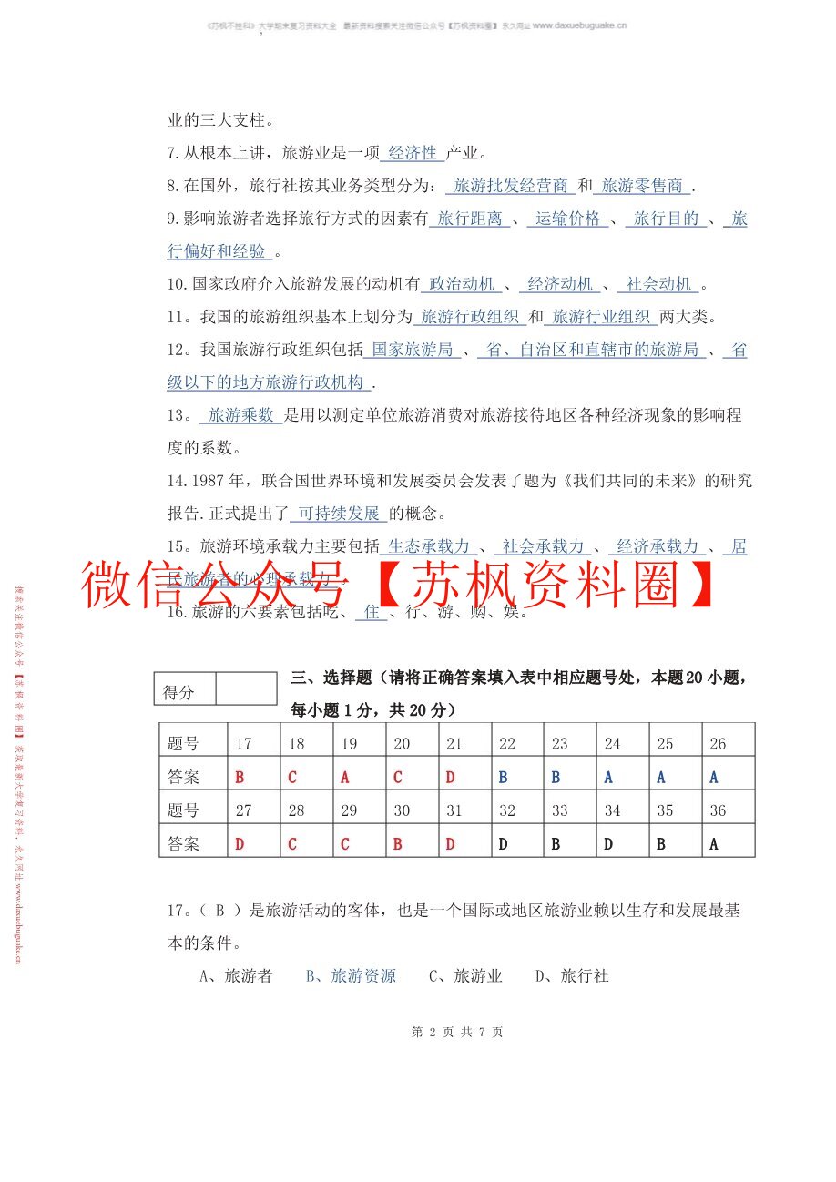 旅游学第四版